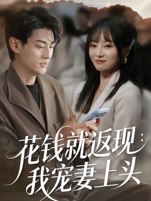 花钱就返现：我宠妻上头