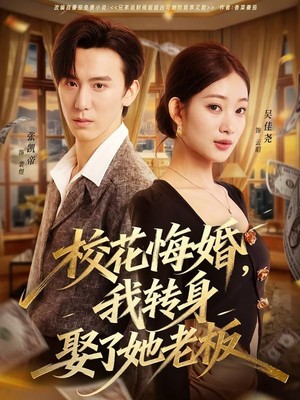 校花悔婚，我转身娶了她老板