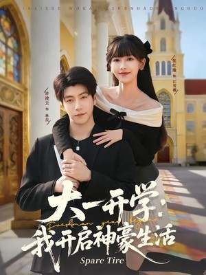 大一开学我开启神豪生活