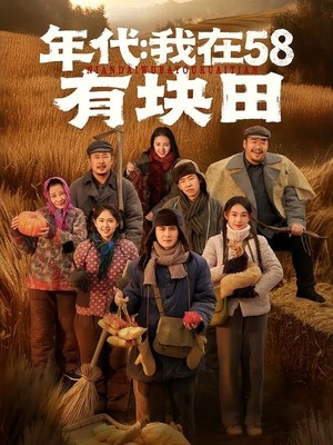 年代我在58有块田