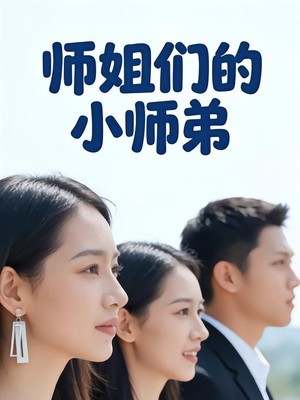 师姐们的小师弟