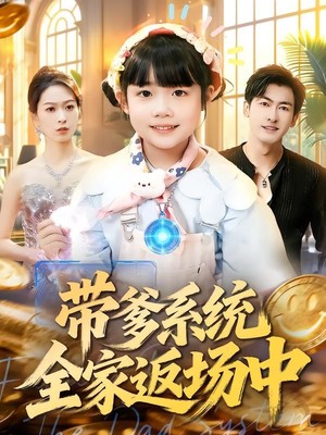 带爹系统全家返场中