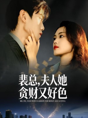 裴总，夫人她贪财又好色