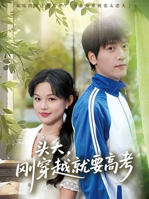 头大，刚穿越就要高考