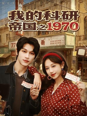 我的科研帝国之1970