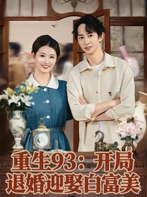 重生93：开局退婚迎娶白富美