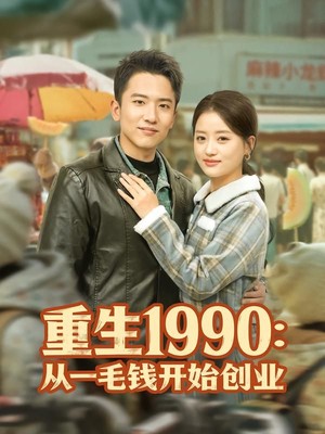 重生1990：从一毛钱开始创业