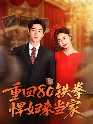 重回80铁拳悍妇来当家