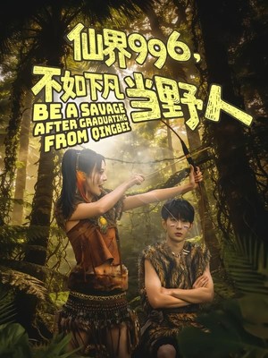 仙界996，不如下凡当野人