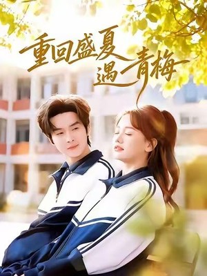 重回盛夏遇青梅