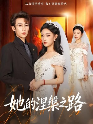 她的涅槃之路
