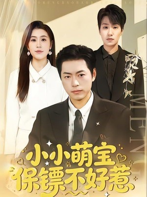 小小萌宝保镖不好惹