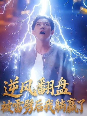 逆风翻盘被雷劈后我躺赢了