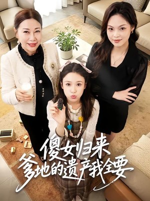 傻女归来爹地的遗产我全要