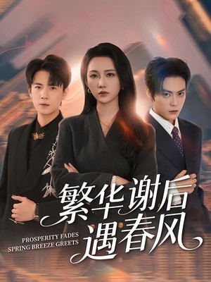 繁华谢后遇春风