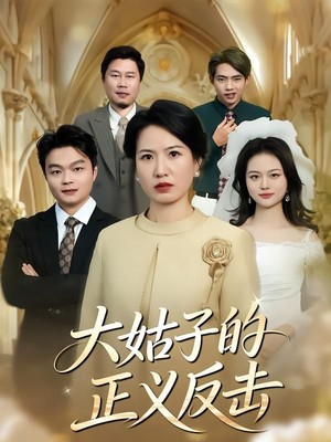 大姑子的正义反击