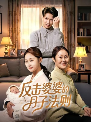 反击婆婆的月子法则