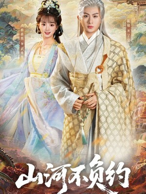 山河不负约