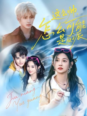 这么帅，怎么可能是反派