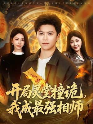 开局灵堂撞诡，我成最强相师