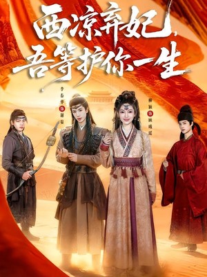西凉弃妃，吾等护你一生