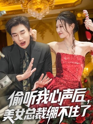 偷听我心声后，美女总裁绷不住了