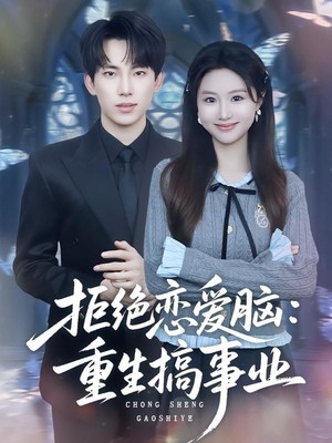 拒绝恋爱脑：重生搞事业