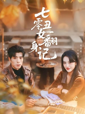 七零丑女翻身记