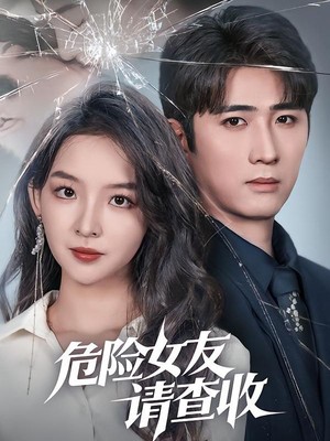 危险女友请查收