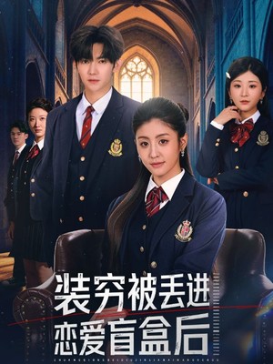 装穷被丢进恋爱盲盒后