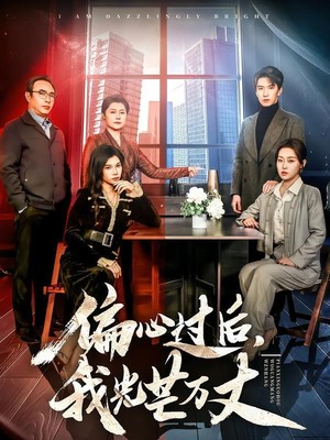 偏心过后，我光芒万丈