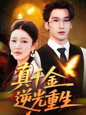 真千金逆光重生
