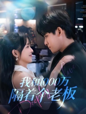 我和1000万隔着个老板
