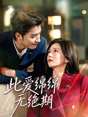 此爱绵绵无绝期
