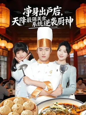 净身出户后，天降最强美食系统逆袭厨神