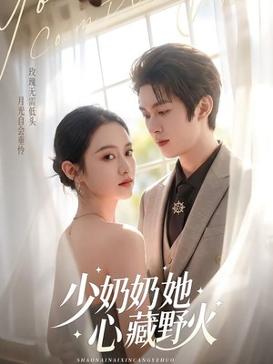 少奶奶她心藏野火