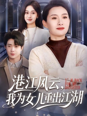 港江风云，我为女儿重出江湖