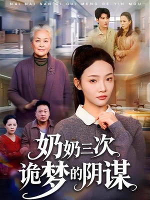 奶奶三次诡梦的阴谋