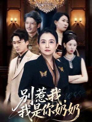 别惹我，我是你奶奶