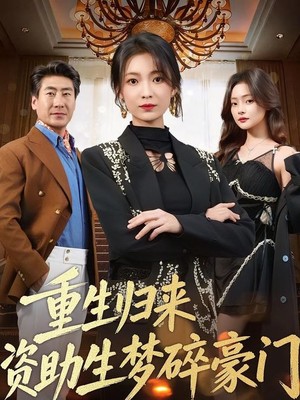 重生归来资助生梦碎豪门