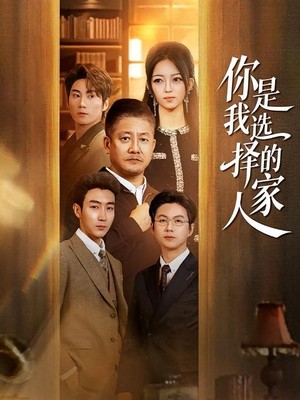 你是我选择的家人