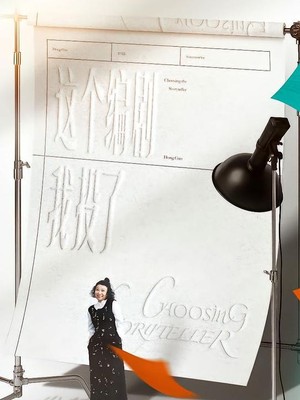 这个编剧我投了！