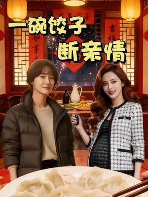 一碗饺子断亲情AI短剧