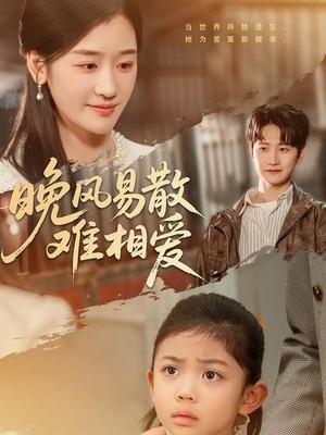 晚风易散难相爱