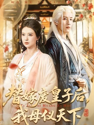 替嫁废皇子后，我母仪天下