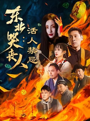 东北哭丧人：活人禁忌