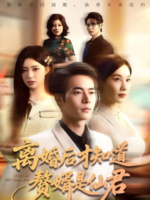 离婚后才知道赘婿是仙君