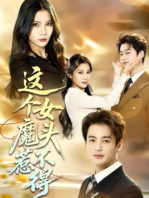 这个女魔头惹不得