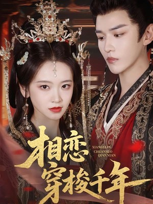 相恋穿梭千年