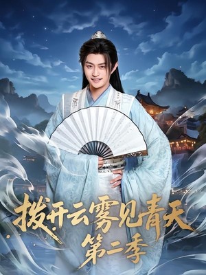 拨开云雾见青天第二季